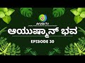 ನೆಮ್ಮಧಿಯ ನಾಳೆಗಾಗಿ ಆಯುಷ್ಮಾನ್ ಭವ Aayushmaanbhava