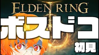【初見ソロ】迷子のエルデ#3　『ご照覧あれい！』