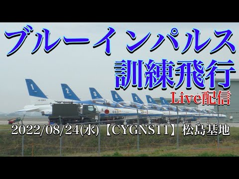 2022年 松島基地訓練 ブルーインパルス YouTubeライブ配信アーカイブのサムネイル 54