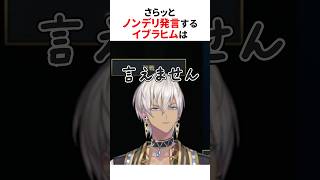 さらっとノンデリ発言するにじさんじ3選 #shorts  #にじさんじ切り抜き   【 #イブラヒム  #長尾景  #葛葉  】