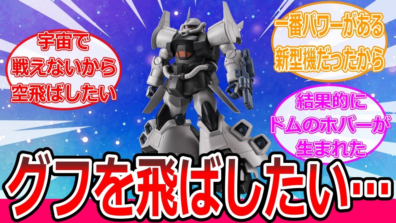 【グフフライトタイプ】陸戦用MSとして開発したグフを飛行させるために躍起になってしまう…