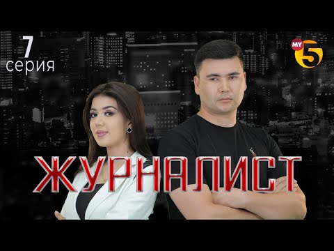 "Журналист" cериал (7-серия)