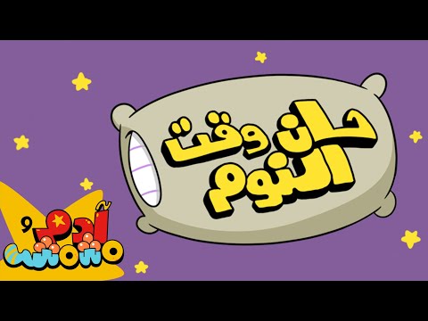 حان وقت النوم مع آدم ومشمش Bedtime Routine with Adam Wa Mishmish (S02E01)