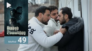 Ուրիշի Ընտանիքը, Սերիա 49, Անոնս / Urishi Yntaniqy