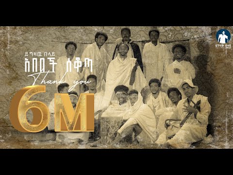YIGZAW BELAY - ABEBECH SEKOTA - _ ይግዛው በላይ (ሰቁጣው) አበበች ሰቆጣ_NEW ETHIOPIAN MUSIC 2023 (official video)