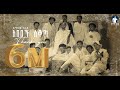 YIGZAW BELAY ABEBECH SEKOTA ይግዛው በላይ ሰቁጣው አበበች ሰቆጣ NEW ETHIOPIAN