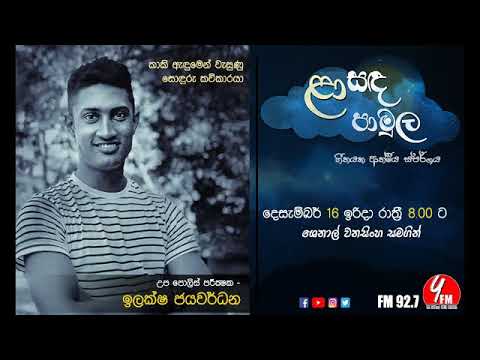 Laa Sanda Pamula  - Ilaksha Jayawardana - ළා සඳ පාමුල - ඉලක්ෂ ජයවර්ධන