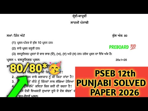 pseb class 12th punjabi preboard paper 2026 | 12th general punjabi paper 17 January 2026 | term-2
