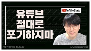유튜브 를 절대로 포기하면 안되는 이유 / 동기부여