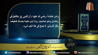 كتاب الصيام من بلوغ المرام لفضيلة الشيخ العلامة محمد ابن عثيمين رحمه الله تعالى (14) image