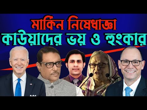 মার্কিন নিষেধাজ্ঞা || কাউয়াদের ভয় ও হুংকার #Nazmul_Hasan #New_York_Voice