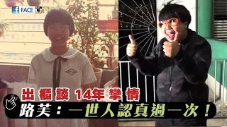 出櫃談14年攣情 路芙：一世人認真過一次 - FACE 390期