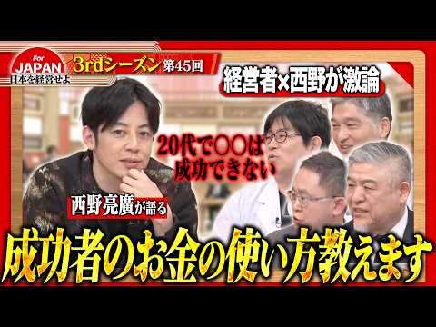 【西野亮廣×古舘伊知郎】「何を信じて突き進むか？」混沌のVUCA時代を勝ち抜くための信念と経営の羅針盤＜3rdシーズン 第45回＞