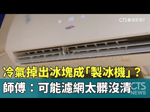 冷氣掉出冰塊成「製冰機」？　師傅：可能濾網太髒沒清