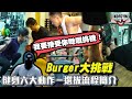 Burger六大動作挑戰 | 比賽選拔流程簡介