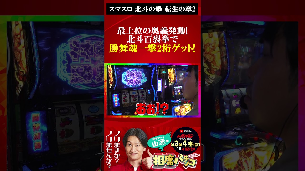 転生2の奥義発動！北斗百裂拳！相席スタート山添の相席パチンコ！第66話【スマスロ 北斗の拳 転生の章2】＃short