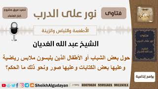 ماحكم لبس الملابس التي عليها بعض الكتابات والصور؟ الشيخ الغديان - مشروع كبار العلماء image