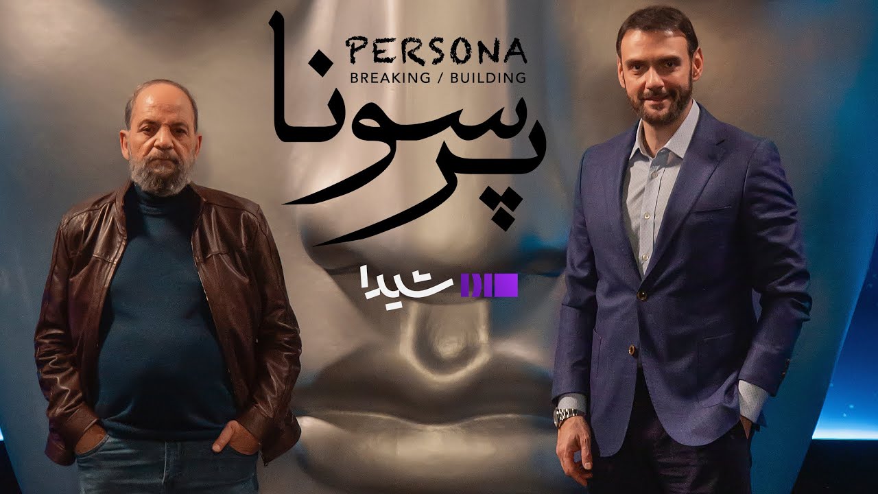 تیزر رسمی گفت‌وگوی بهرام ابراهیمی با اجرای امیرعلی دانایی | برنامه پرسونا