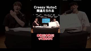 女子高生にCreepy Nutsと間違えられたオーイシマサヨシ・加藤純一　#ピザラジ #shorts #切り抜き
