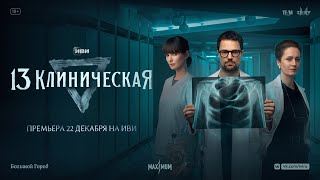 13 Клиническая | Трейлер