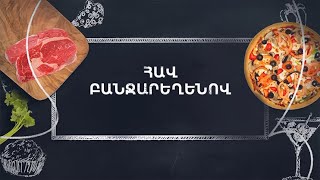 Պատրաստենք միասին. Հավ բանջարեղենով