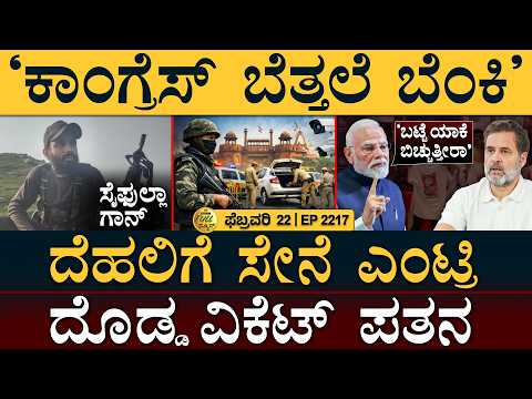 ಕಾಡಲ್ಲಿ ಆಪರೇಶನ್‌ಗಿಳಿದ 2000 ಸೈನಿಕರು | Army Big Operation | Delhi | Modi | Masth Magaa | Full News