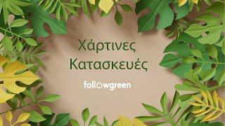 Χάρτινες κατασκευές Title