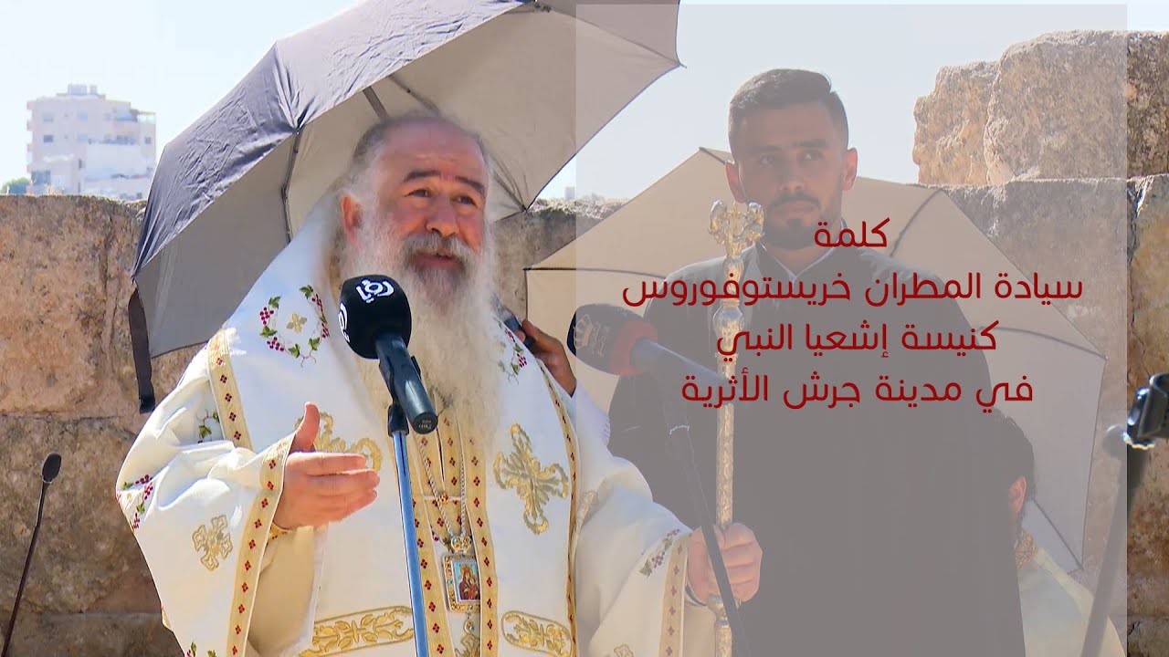 كلمة سيادة المطران خريستوفوروس في كنيسة إشعيا النبي في مدينة جرش الأثرية