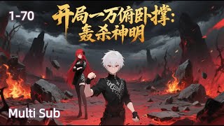 【Multi Sub】10,000 Push-Ups to Kill Gods! EP 1-70 #animation #anime #donghua