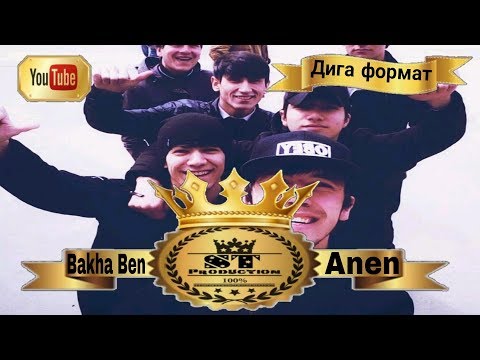 Bakha Ben ft Anen - Дига формат 2017 [ST]