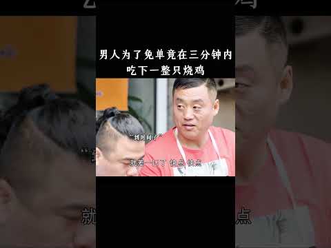 男人为了免单，竟在三分钟内吃下一整只烧鸡