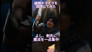 【異世界】強敵キマイラを調理してステーキにしてみた #異世界
