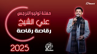 علي الشيخ  رقاصة رقاصة  حفلة توليب النرجس  جديد 2025