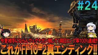 ファイナルファンタジー10-2 #24 昔の記憶を頼りにしたら無理プレイ【FF10-2】【FFX-2】【ネタバレ】【ゆっくり実況】