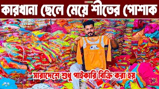 শীতের পোশাক কারখানা সন্ধান। baby winter dress collection বেষ্ট কোয়ালিটি ছেলে মেয়েদের শীতের পোশাক