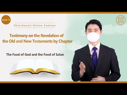 [Lesson 15] The Food of God and the Food of Satan
