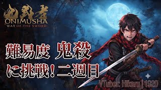 #鬼武者　鬼殺やるぞ！鬼武者 way of the sword