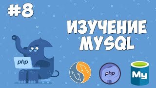 Изучение MySQL для начинающих | Урок #8 - Выборка записей из БД