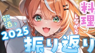 年末振り返り┊︎料理しながらお酒飲んで今年を振り返ろ～🦭【 にじさんじ / 五十嵐梨花 】のサムネイル