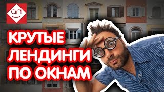 🖖Крутые лендинги по окнам Примеры создания одностраничного сайта тема окна от эксперта Неркашевича