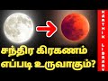 சந்திர கிரகணம் எப்படி உருவாகும் ? | Lunar eclipse tamil | Blood 