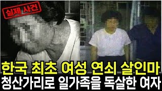 Download lagu (실화사건)대한민국 1호 여성 연쇄살인마  왜 가족들은 그녀를 의심하지 못했나#미스터리 #살인사건 #범죄실화 #미제사건 #사건사고 mp3