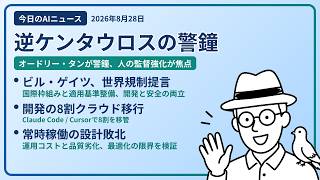 注目AIニュース(2026/08/28) 逆ケンタウロスの罠・ビル・ゲイツAI制限・8割クラウドに移した話 ほか