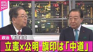 【政治】立憲・公明が新党結成で合意　“自民に勝てる？”野田・斉藤代表に藤井貴彦キャスターが直撃―─ 政治ニュースまとめ （日テレNEWS LIVE）