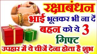 Raksha Bandhan 2023 Date Time | Rakshabandhan Gift for Sister | रक्षाबंधन पर बहन को ना दे ये उपहार