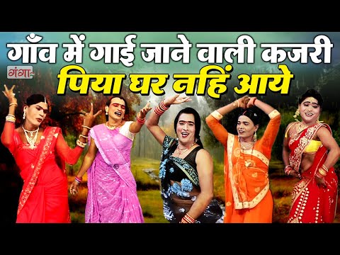 गांव देहात में गाई जाने वाली कजरी ( पिया घर नहिं आये ) KAJRI GEET || Sawan Kajri Jhula Song 2024
