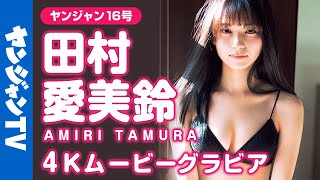【4Kムービーグラビア】圧倒的美女♡田村愛美鈴ちゃんの無邪気な可愛さと凛とした美しい姿に虜になってしまう水着撮影に最高画質で没入密着！【メイキング】@田村 愛美鈴