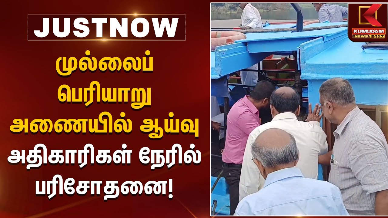 முல்லைப் பெரியாறு அணையில் ஆய்வு - அதிகாரிகள் நேரில் பரிசோதனை! | Mullai Periyar Dam | Kumudam News