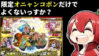 【ガチャ】光属性の限定、オニャンコポンだけでよくないっすか？【モンスト】