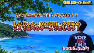 生配信！しんじゅん・DAISHI・クラキの３人で遊べるゲームで楽しもう！2026.09.27
